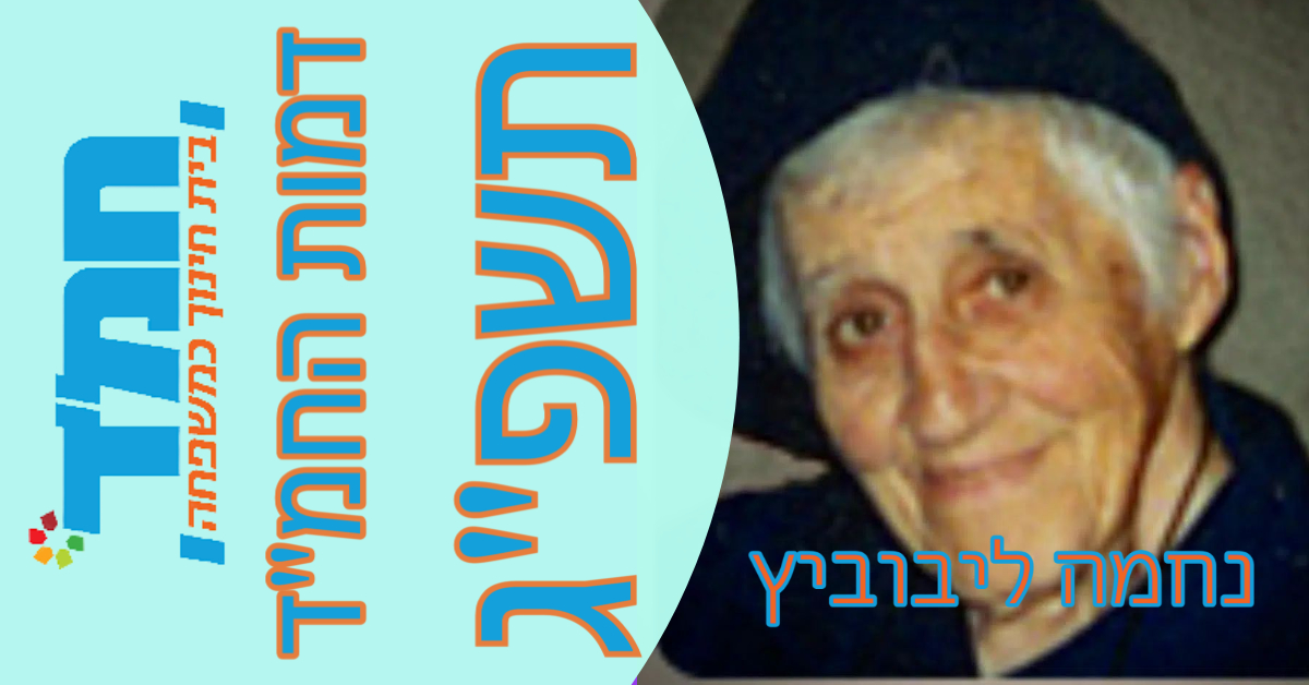 נחמה ליבוביץ